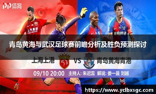 青岛黄海与武汉足球赛前瞻分析及胜负预测探讨