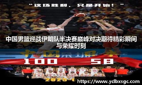 中国男篮迎战伊朗队半决赛巅峰对决期待精彩瞬间与荣耀时刻