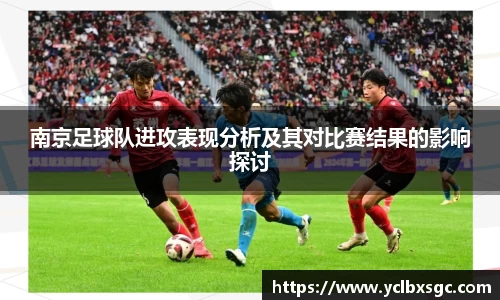 南京足球队进攻表现分析及其对比赛结果的影响探讨