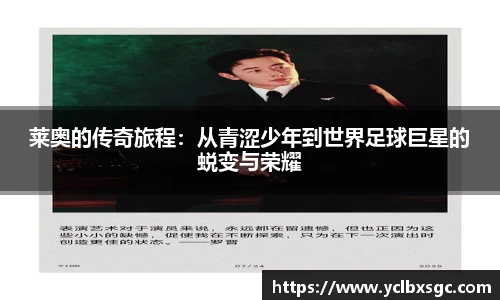 莱奥的传奇旅程：从青涩少年到世界足球巨星的蜕变与荣耀